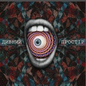 Дивний Простір — Тексти пісень, Слова, Пісні, Lyrics