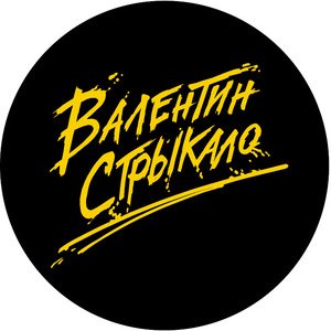 Валентин Стрыкало 