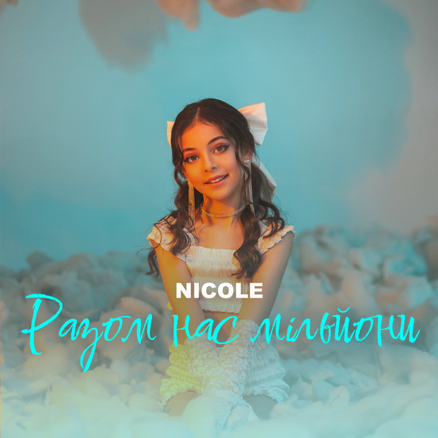 NICOLE - Мільйони