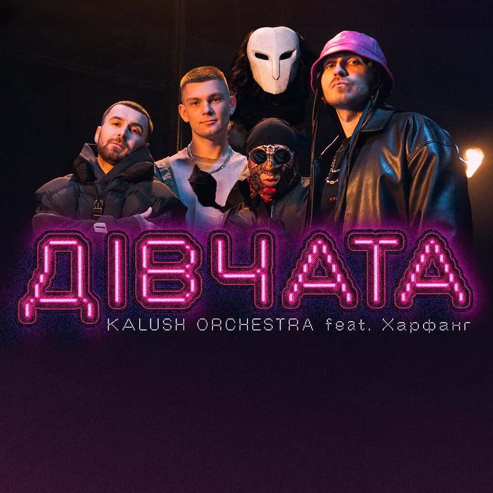 Kalush Orchestra feat. Харфанг - Дівчата