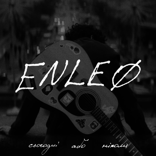 ENLEO - спала вдома