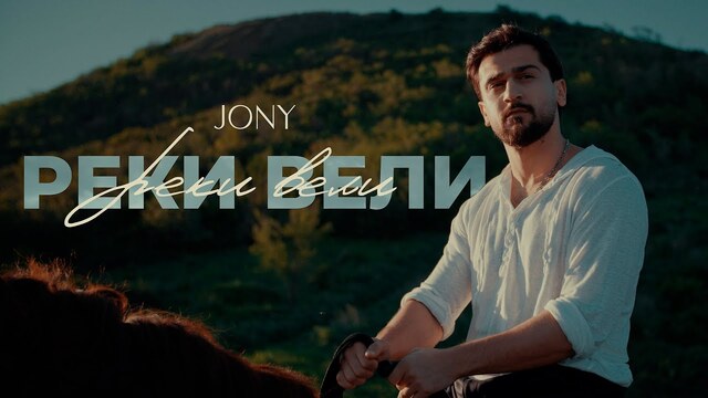 JONY - Реки вели