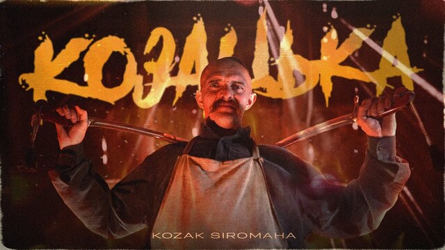 KOZAK SIROMAHA - Козацька
