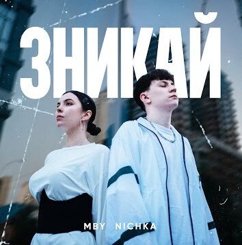 MBY, NICHKA - Зникай