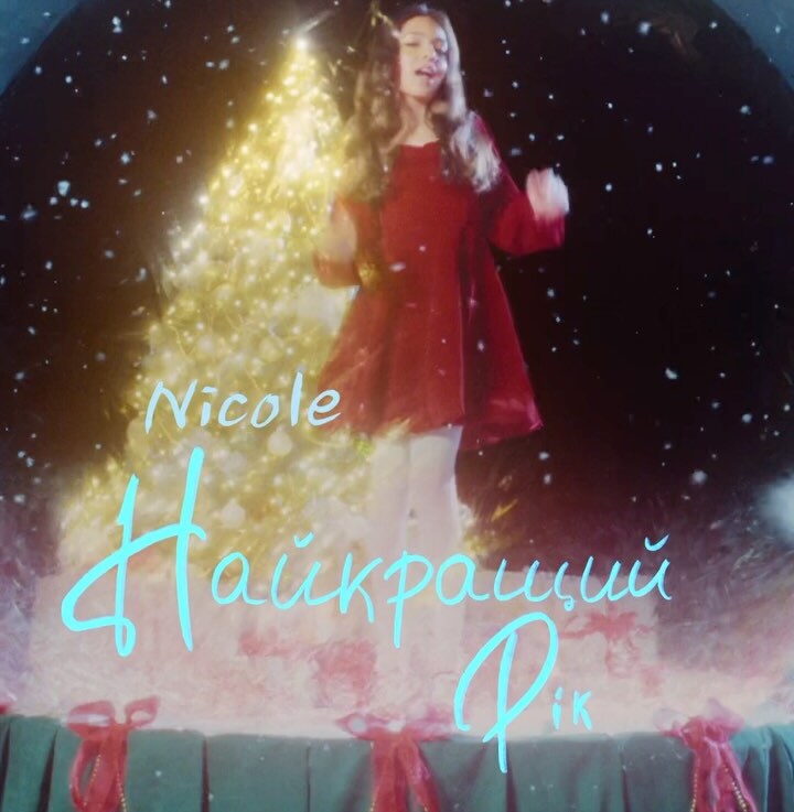 NICOLE - Найкращий рік 