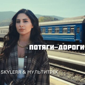 SKYLERR & МУЛЬТИТРЕК - Потяги-дороги