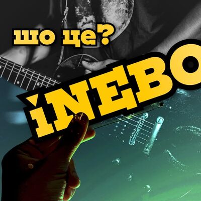  iNEBO/яНебо/айНЕБО Українське музичне об'єднання